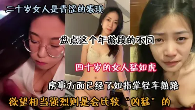 [付费] 高颜值！盘点女神级别二十岁到四十岁的女人性爱表现（约啪看简阶）