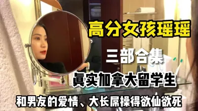 [付费] 高分美女留学生瑶瑶，沉沦于加拿大男友大长屌之下沦为胯下母狗