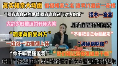 [付费] “你干嘛强迫我”相亲以为遇到真爱征服后骚的无法想『狠货高科技看简阶』