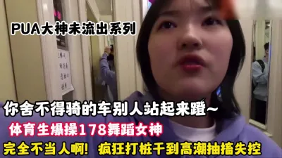 [付费] 未流出版！体育生学长爆操舞蹈女神完全不当人高潮抽（狠货高科技看简阶）