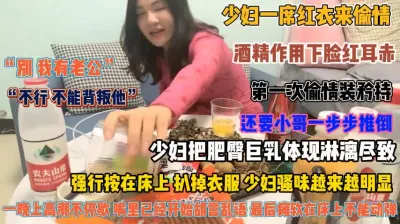 [付费] “不行我有老公”少妇偷情借酒精偷情还装矜持被强插『狠货高科技看简阶』