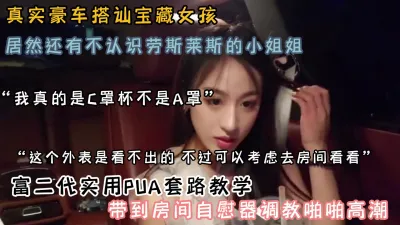 [付费] 泡良大神在线教PUA套路！豪车搭讪宝藏女孩（约啪看简阶）