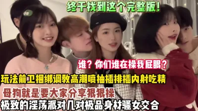 [付费] 你们在找的完整版！极致的淫荡派对几对极品骚女（狠货高科技看简阶）