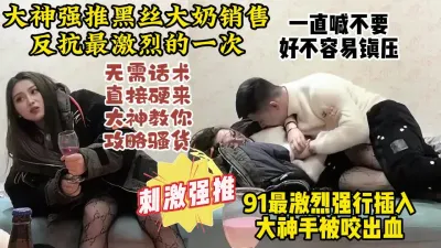 [付费] PUA大神强推最激烈一期！大奶网友疯狂抵抗手还是被拿下【约炮看水印】