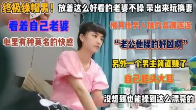 [付费] “老公他操得好凶”看老婆被别人操得高潮连连真兴奋『狠货高科技看简阶』