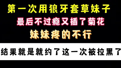 [原创] 兄弟们试过狼牙棒套吗 是真的刺激啊 用它草菊花 手机角完整版度看简界