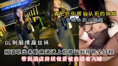 [付费] 酒吧外真实搭讪良家御姐！酒后带到酒店啪啪调教『狠货高科技看简阶』