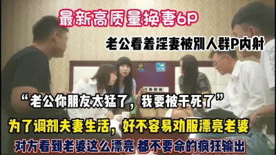 [付费] 最新换妻6P！公务员夫妻首次参加看到对方老婆爆操【狠货高科技看简阶】