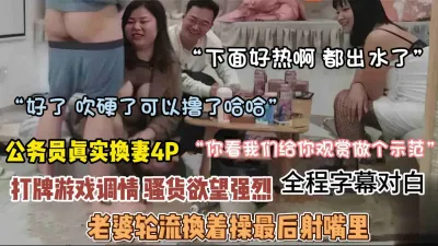 [付费] 公务员真实换妻4P！老婆轮流操全程字幕对白『狠货高科技看简阶』