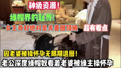 [付费] 绿帽界耻辱！女主身边绝对顶级因被操怀孕无限期退圈（狠货高科技看简阶）