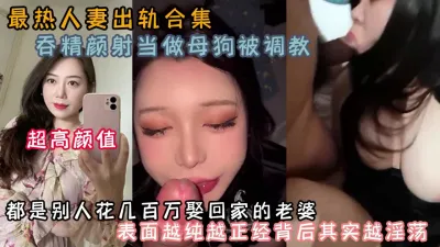 [付费] 最热人妻系列！都是别人几百万娶回家的老婆（约啪看简阶）