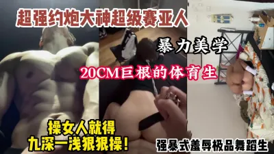 [付费] 完美露脸！超强体育生大神巨根狠狠爆操侮辱舞蹈生（狠货高科技看简阶）