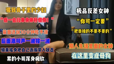 [付费] “我一会拿逼补偿你”骚到骨子里的少妇那个男人顶得『狠货高科技看简阶』