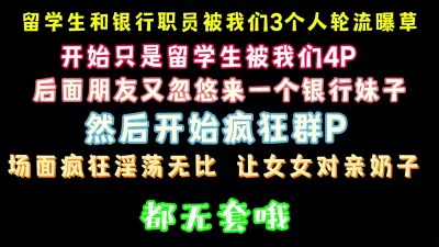 [原创] 淫荡群P 银行美女职员加留学生美女参加 被我们轮草 完整版看简界