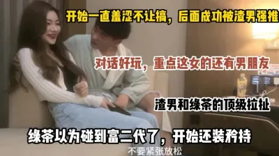 [付费] 重点她有男朋友，绿茶以为碰到富二代了，开始还装矜持，后来被强推，