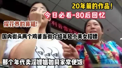 [付费] 今日必看！80后回忆，20年前国内街头，两个鸡婆当街招嫖推荐美女