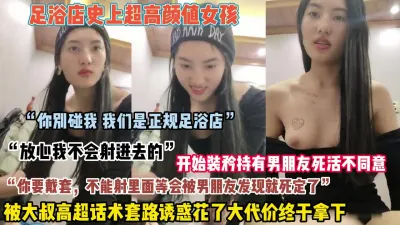 [付费] ”你别碰我们是正规足浴”女孩被高超套路诱惑拿下内（狠货高科技看简阶）