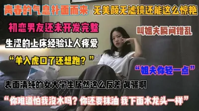 [付费] “姐夫你轻一点”表面清纯女大学生床上居然这般反差『狠货高科技看简阶』