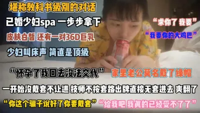 [付费] “求你要了我吧”已婚少妇做spa时被技师蹂虐无套『狠货高科技看简阶』