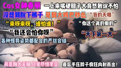 [付费] “天啊这鸡巴我怕”COS女神春丽被各种姿势插发癫『狠货高科技看简阶』