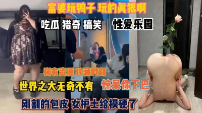 [付费] 富婆玩鸭子真狠啊！吃瓜猎奇视频惊呆你下巴『狠货高科技看简阶』