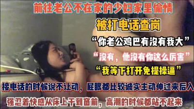 [付费] ”等下我接老公电话＂大奶人妻强忍后入不敢呻吟（狠货高科技看简阶）