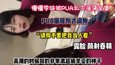 [付费] ”请你不要把我当人”懵懂学妹被pua淫荡合集（狠货高科技看简阶）