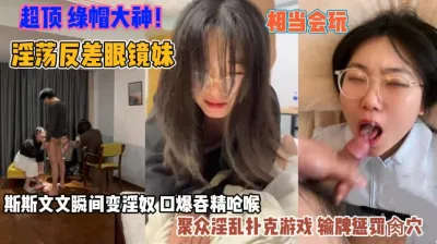 [付费] 淫荡反差眼镜妹！斯斯文文秒变淫娃夫妻们聚众淫乱『狠货高科技看简阶』