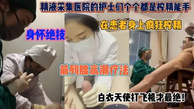 [付费] 医院护士个个是榨精妖姬！身怀绝技患者们欲仙欲死『狠货高科技看简阶』