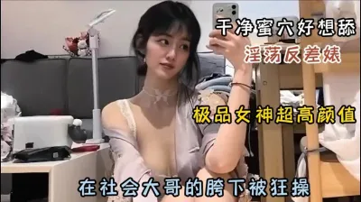 [付费] 极品女神淫荡反差婊！干净蜜穴被社会大哥爆操『狠货高科技看简阶』