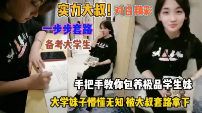 [付费] 对白精彩！大叔手把手教你套路懵懂无知的女大学生『狠货高科技看简阶』