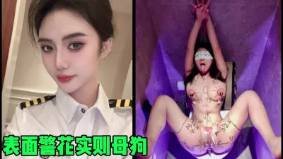 [付费] 表面警花实则是千人骑万人操的母狗！太淫乱了（简芥约女主）