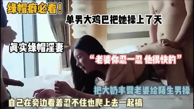 [付费] 绿帽癖必看！绿帽男找单男操他老婆自己旁边看忍不住一起上