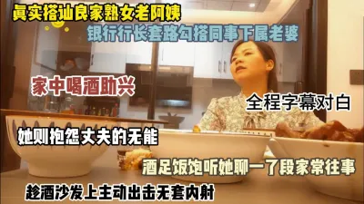 [付费] 真实勾搭同事下属老婆！家中喝酒假意安抚情绪最后无套内射