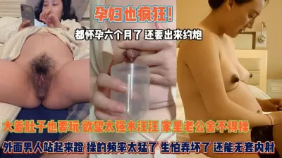 [付费] 孕妇也疯狂？怀孕六个月欲望太强老公不敢操便宜外人『狠货高科技看简阶』