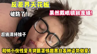 [付费] 反差天花板！眼睛妹和帅小伙情趣黑丝各种姿势操逼【狠货高科技看简阶】