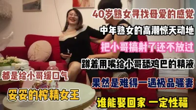 [付费] 40岁熟女寻找母爱的感觉！把小哥搞射了还不放过【狠货高科技看简阶】