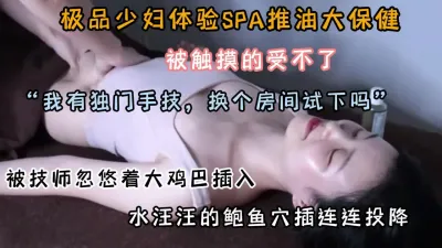 [付费] 极品少妇体验spa推油！被技师忽悠换房间插入『狠货高科技看简阶』