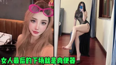 [付费] 女人最后的下场就是肉便器，天生淫荡的母狗（简芥约女主）