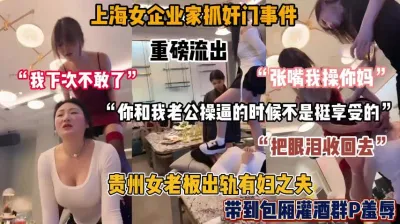 [付费] 重磅流出！上海企业家抓奸门事件，带到包厢当众羞辱『狠货高科技看简阶』