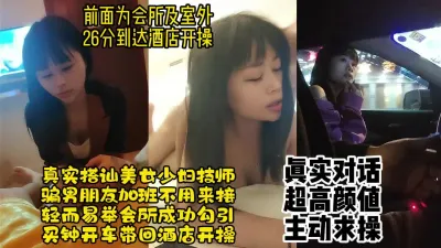 [付费] 真实对话搭讪反差美女技师，搭讪最顺利的一次，主动叫老公【约炮看水印】