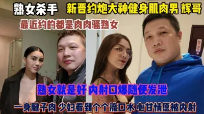 [付费] 辉哥真乃熟女杀手！一身肌肉少妇个个都愿意被内射『狠货高科技看简阶』