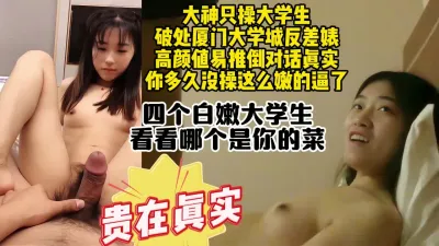 [付费] 破处厦门大学城大学生反差婊，真实素人对话约操太嫩了【约炮看视频水印】