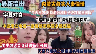 [付费] 最新流出！内蒙古人妻给老公戴绿帽，约见网友被强推（新资源看简阶）