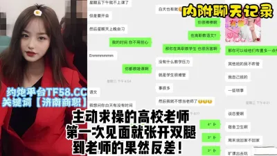 [付费] 网上认识的高校教师，主动求操极度反差，对话真实淫荡【约炮看视频水印】