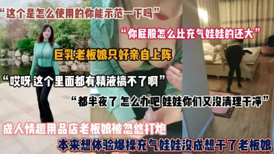 [付费] 想着去情趣店里体验充气娃娃，没成想把老板娘干了『狠货高科技看简阶』