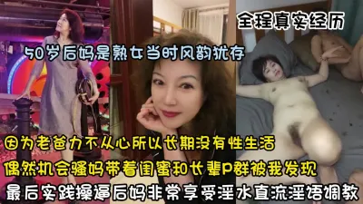 [付费] 真实经历！50岁后妈韵味十足带着闺蜜和我实践操逼（狠货高科技看简阶）