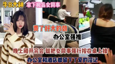 [付费] 办公室强推女同事！晚上刚开完会强行按在桌子上操『狠货高科技看简阶』