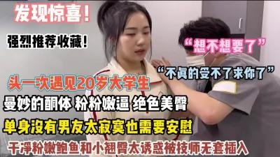 [付费] 二十岁大学生露脸spa曼妙酮体粉嫩逼太诱惑被插入【狠货高科技看简阶】