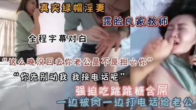 [付费] 给老公戴绿帽！被迫口含跳跳糖吃吊做爱边和老公打电话（新资源看简阶）